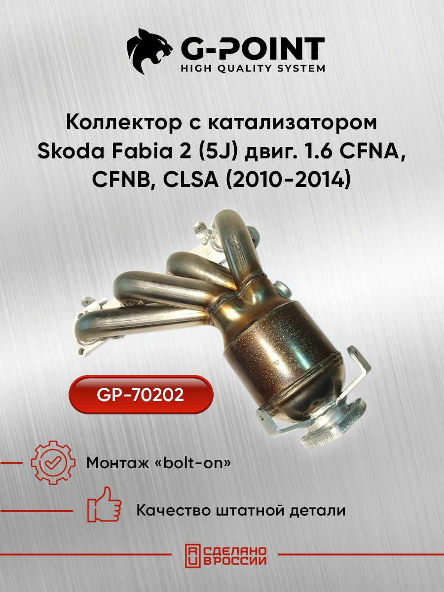 GP-70202, Коллектор с катализатором Skoda Fabia 2 (5J) двиг. 1.6 CFNA, CFNB, CLSA (2010-2014)