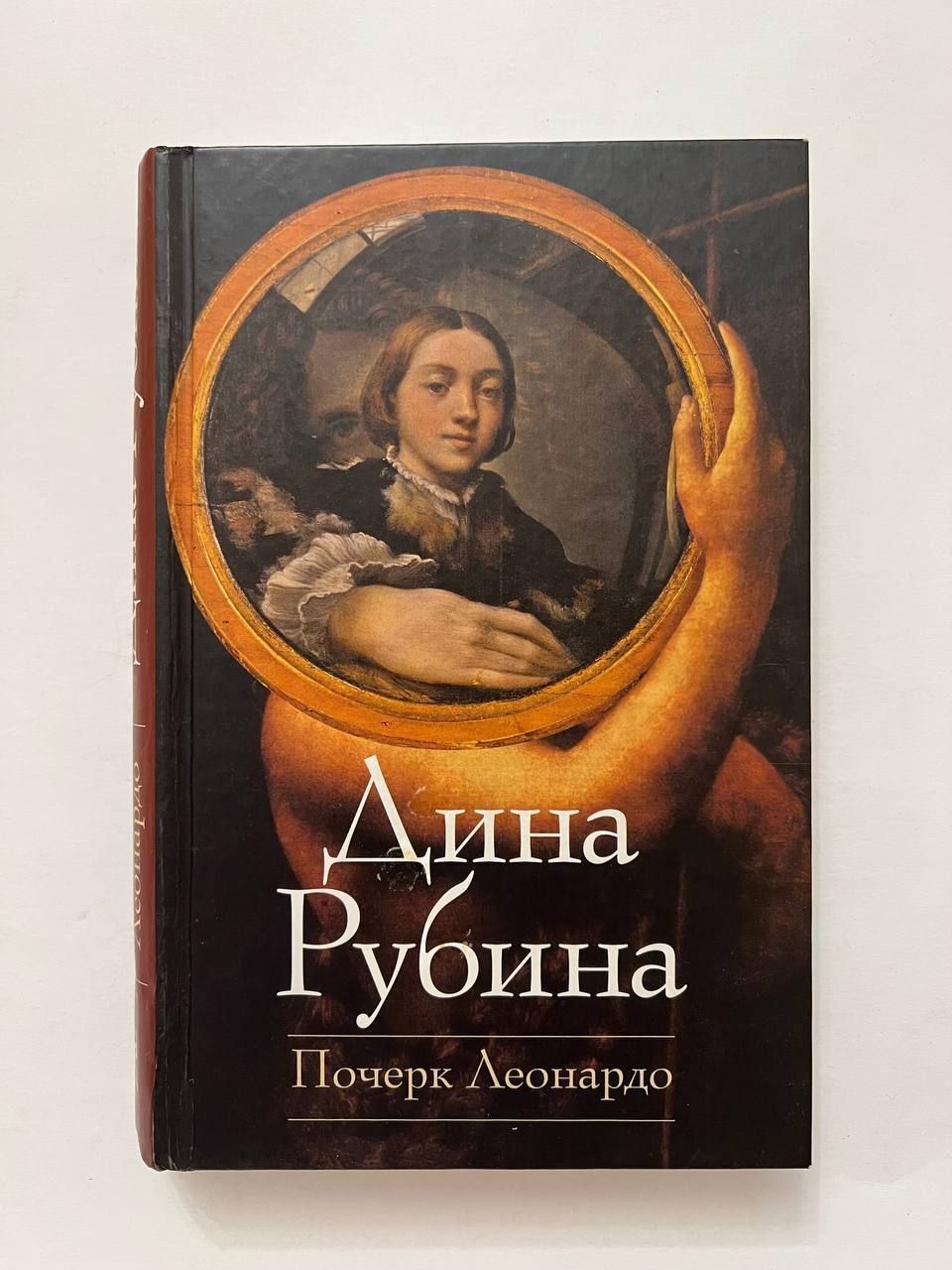 Дина Рубина. Почерк Леонардо. Почерк Леонардо Дина Рубина книга. Рубина почерк Леонардо. Дина Рубина почерк Леонардо обложка.