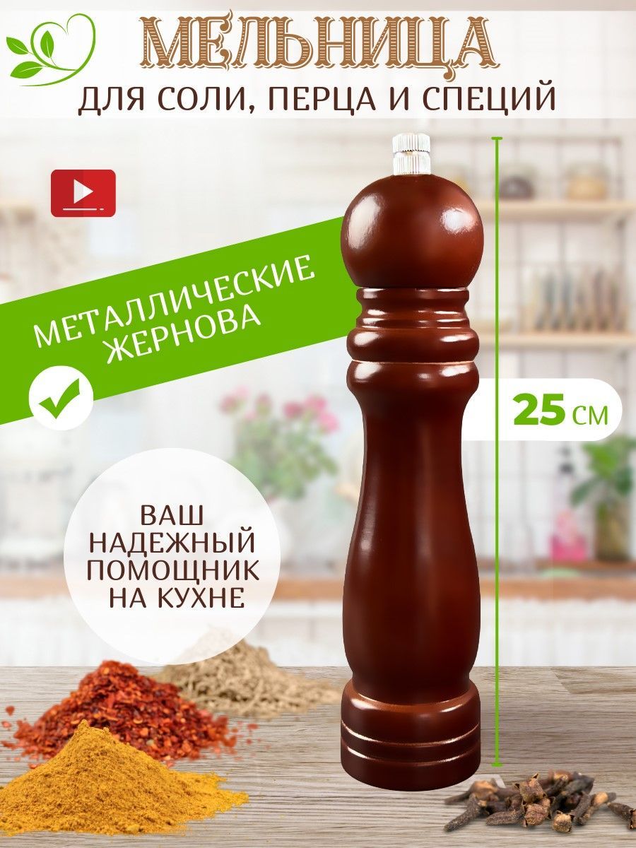 Мельница механическая, ручная для специй, деревянная 25 см