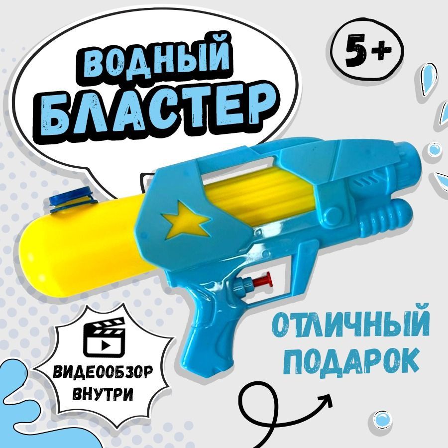 Водный пистолет, водяной пистолет, брызгалка, водяной бластер. Детские игрушки.