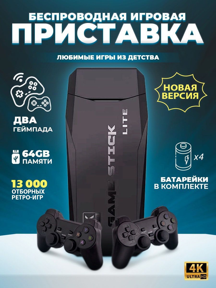 Игровая приставка беспроводная 64GB, 4K, 13000+ Ретро Игр для телевизора,  8-16-32 бит - купить с доставкой по выгодным ценам в интернет-магазине OZON  (1349953828)