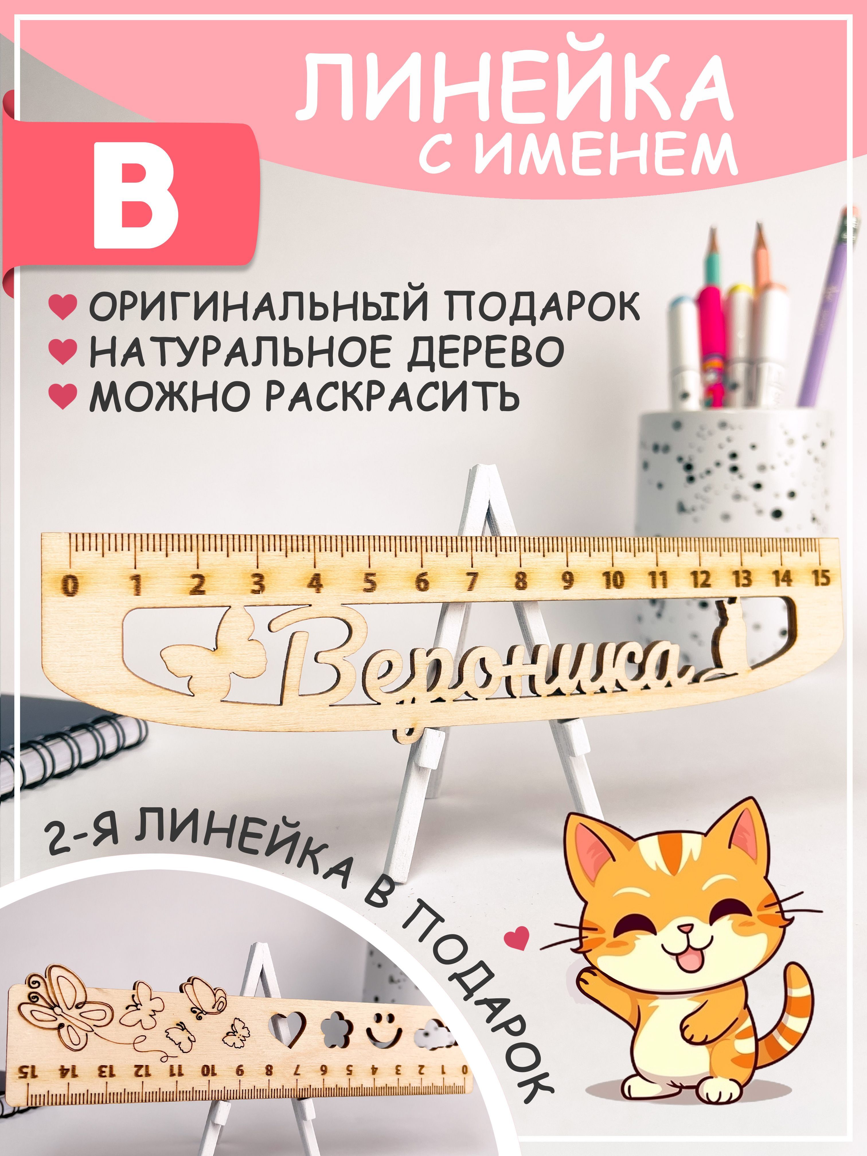 Именная линейка Вероника