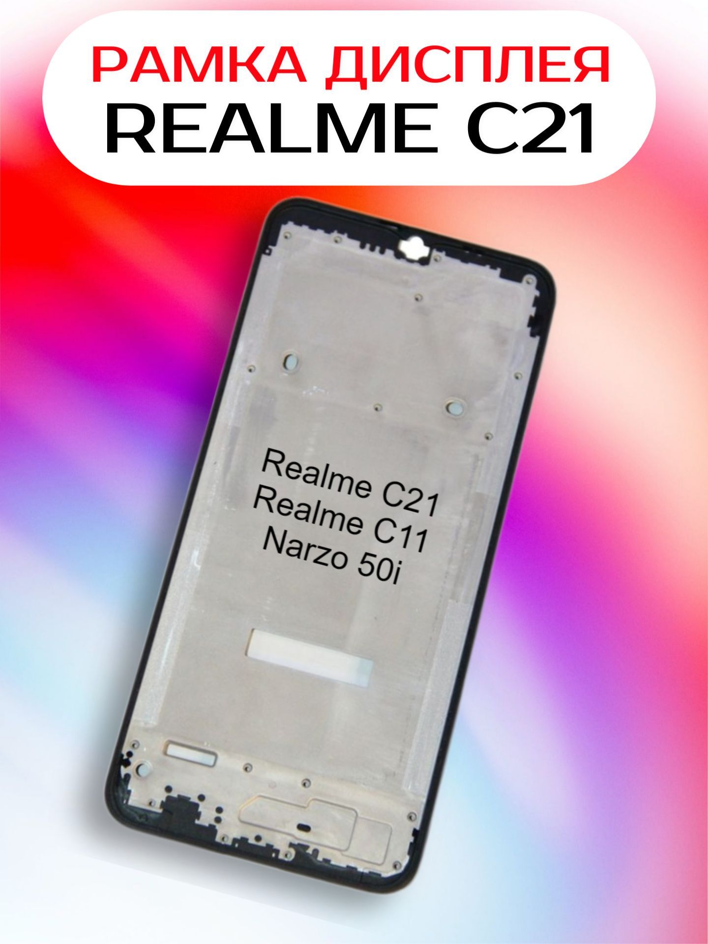 Рамка дисплея / средняя часть корпуса для Realme C21 / C11 2021/ Narzo 50i  (RMX3201 / RMX3231 / RMX3235) Черная