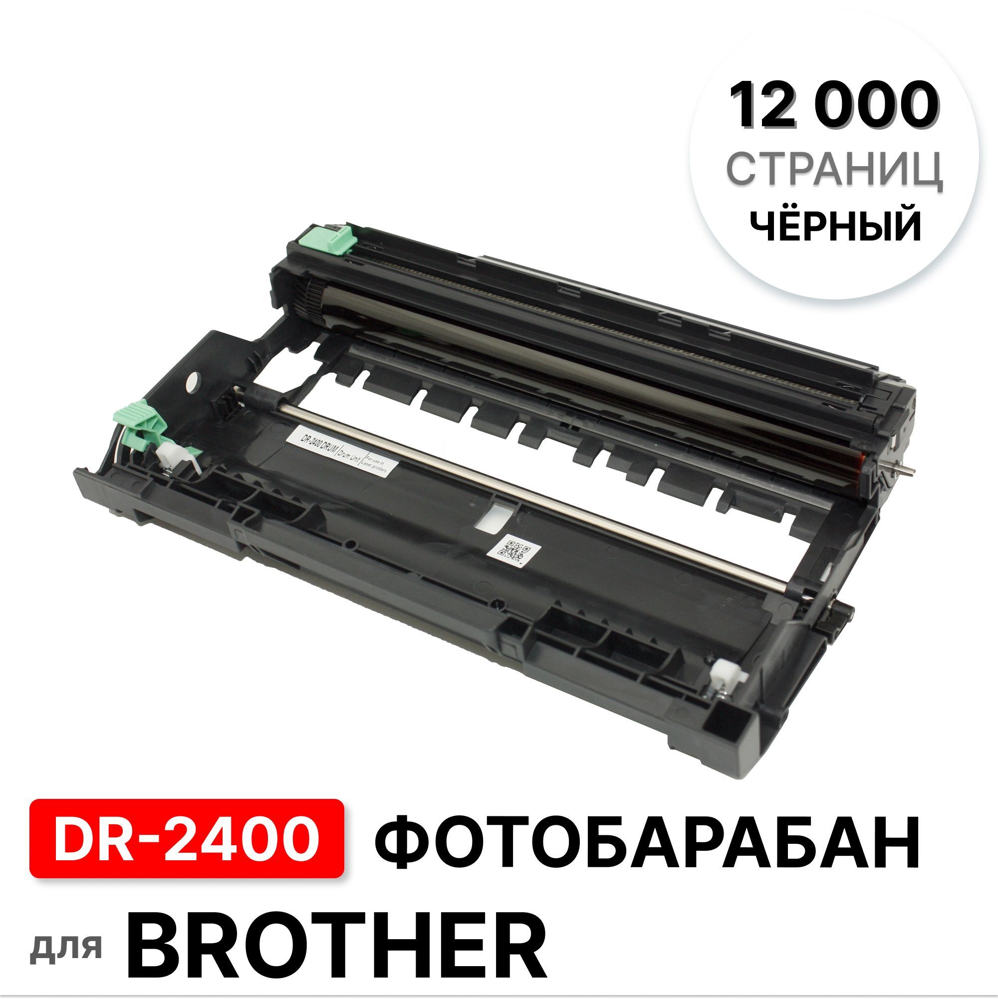 ДрамDR-2400дляBrotherHL-L2310D/L2350DW/L2357DW/L2370DN/L2375DW/DCP-L2510DELC(12000стр.)