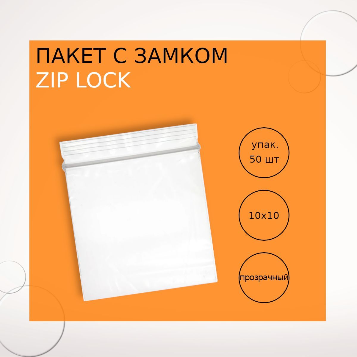 Пакеты с замком (Zip Lock) 10х10 см (50 шт.)