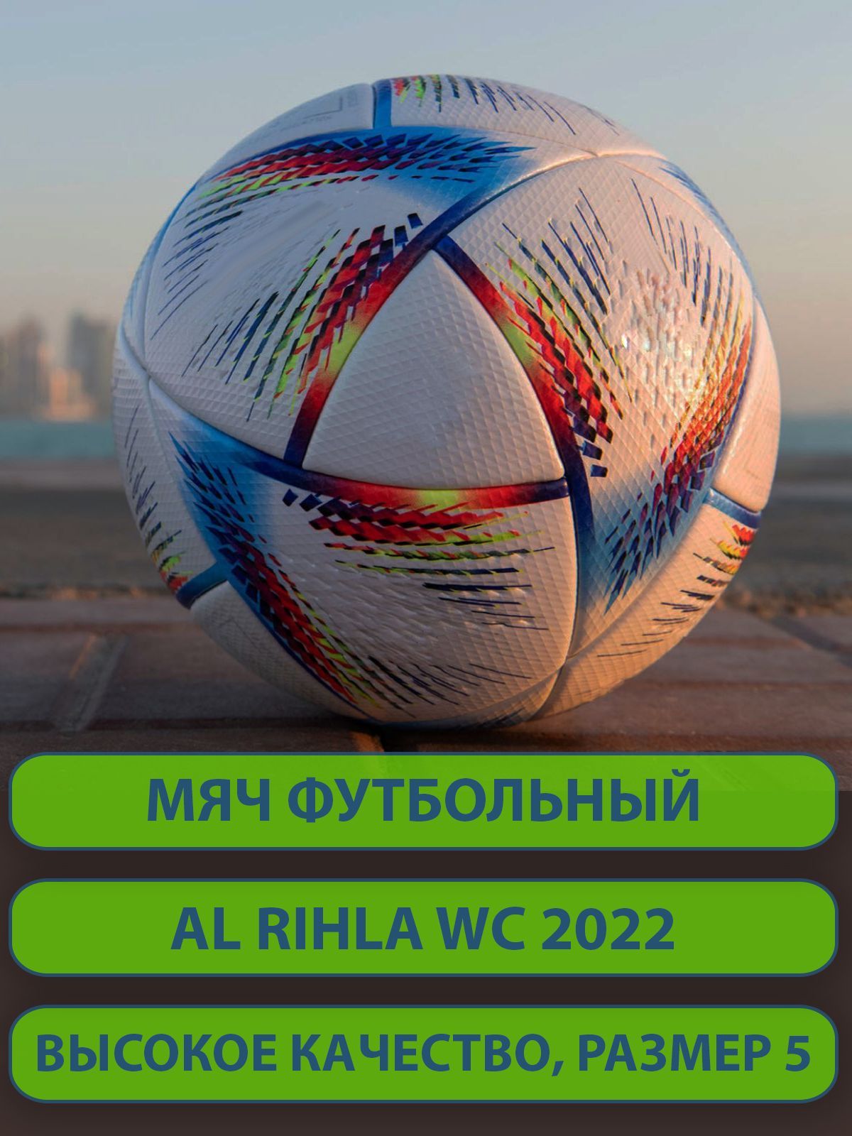 Мяч чемпионата мира 2022 Qatar adidas al Rihla