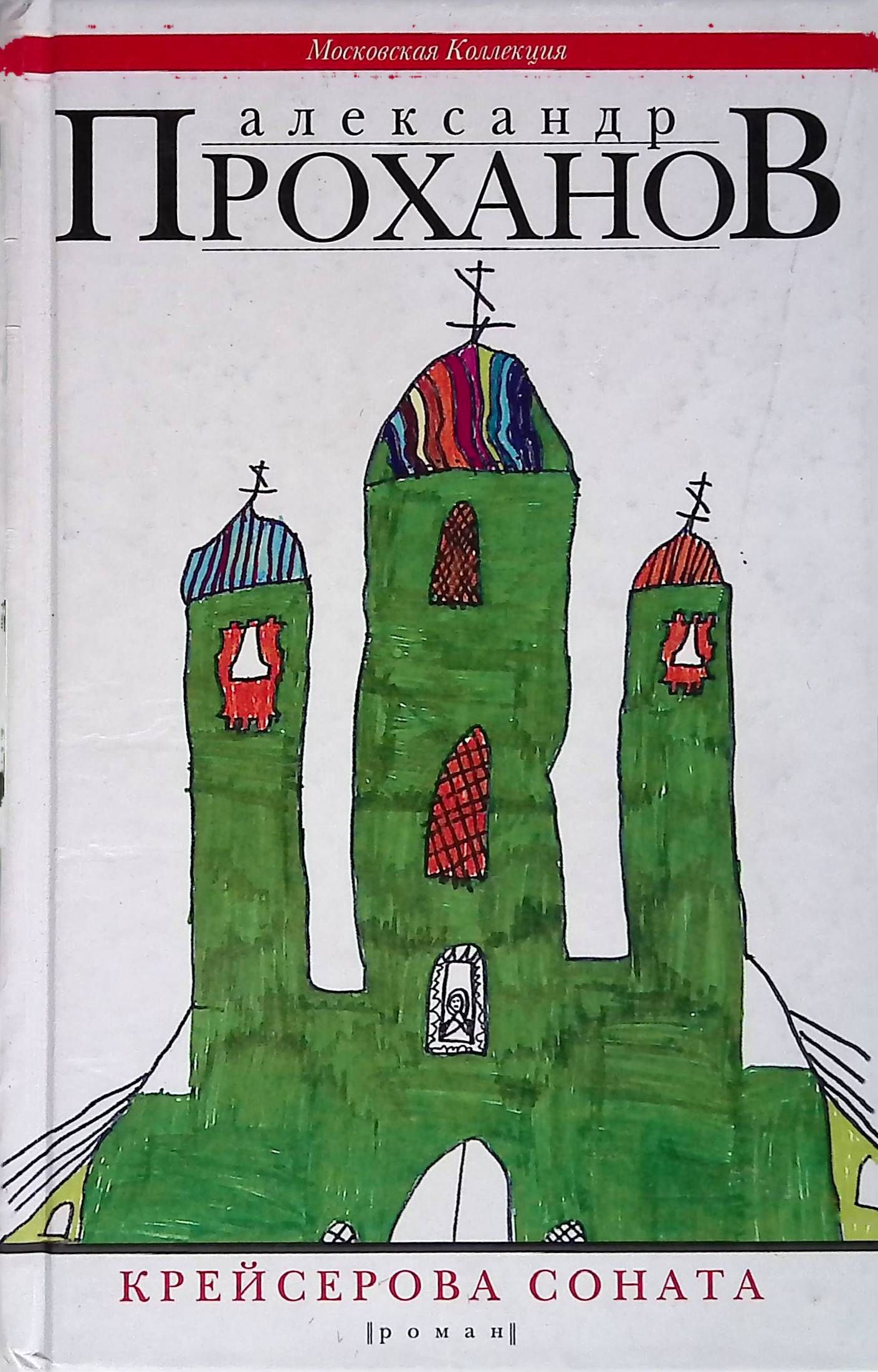 Проханов Меченосец Роман Купить Книгу