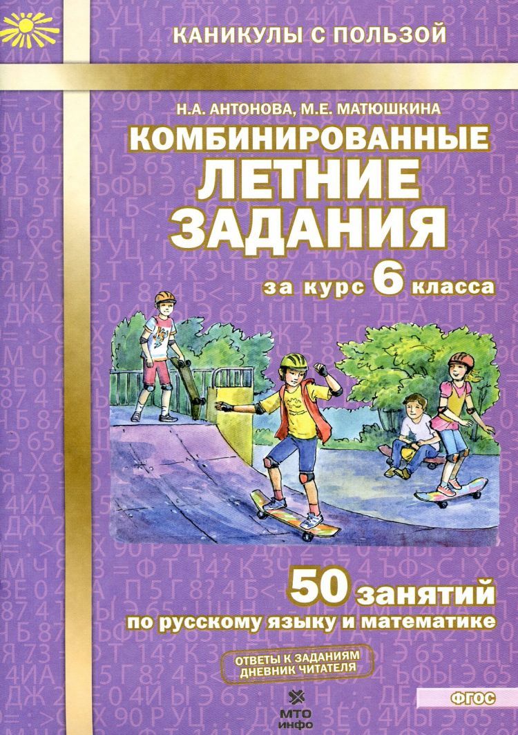 Комбинированные летние задания за курс 6 класса. 50 занятий по русскому  языку и математике. ФГОС Антонова Н.А., Матюшкина М.Е. - купить с доставкой  по выгодным ценам в интернет-магазине OZON (436281969)