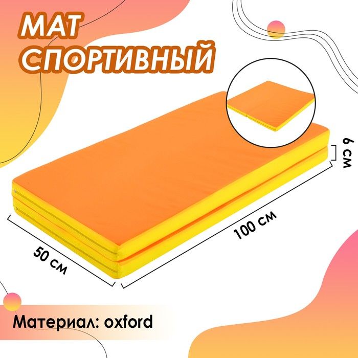 ONLITOP, Мат 100 х 100 х 6 см, 1 сложение, oxford, цвет жёлтый/оранжевый