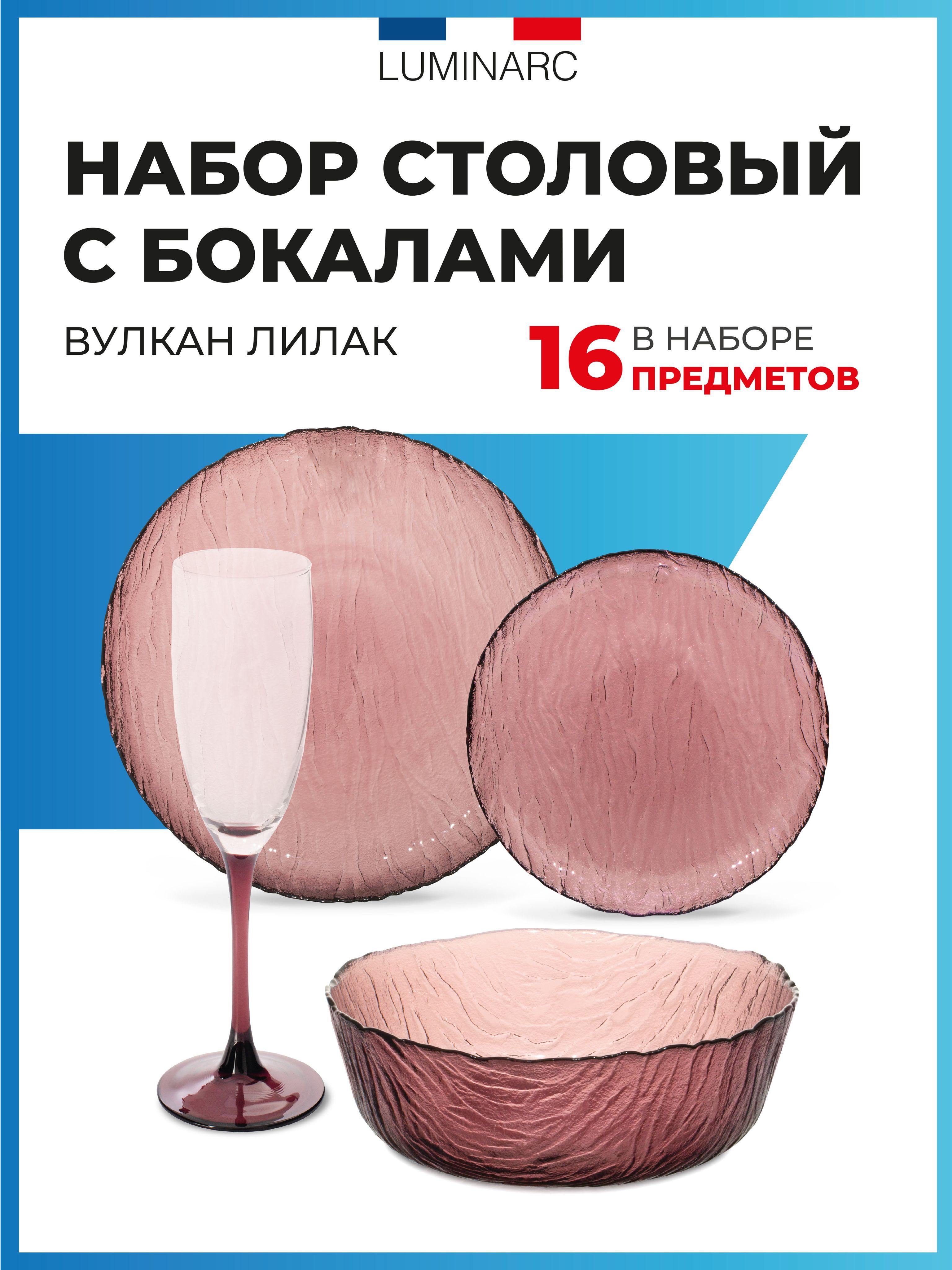 Люминарк вулкан. Luminarc вулкан. посуда luminarc вулкан. стаканы luminarc вулкан. сервиз обеденный на 4 персоны 16 предметов luminarc, декор &quot;вулкан лилак&quot;.