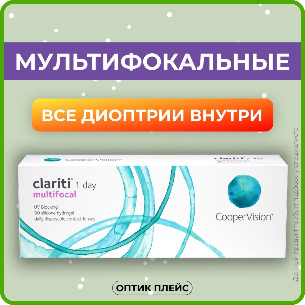 Мультифокальные линзы CooperVision clariti 1-day multifocal (30 линз)  Аддидация LOW -4.00 R 8.6, однодневные, прозрачные