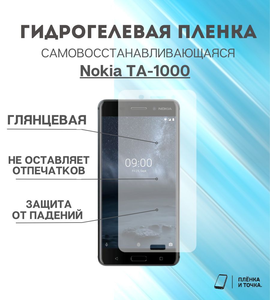 Защитная пленка Nokia TA-1000 - купить по выгодной цене в интернет-магазине  OZON (953765942)