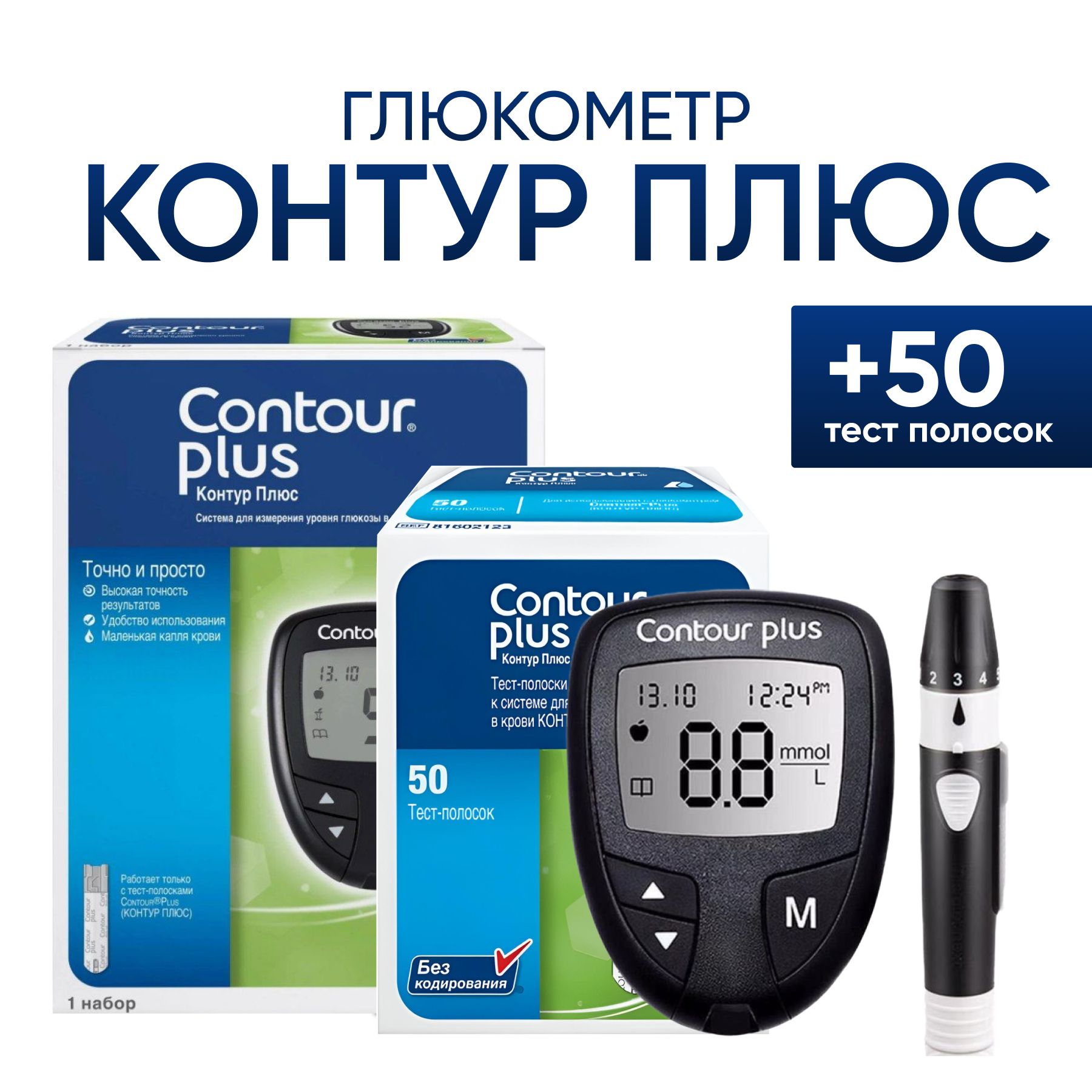 Глюкометр Контур Плюс (Contour Plus) полный комплект: 50 тест полосок + ручка для прокалывания + 5 ланцетов