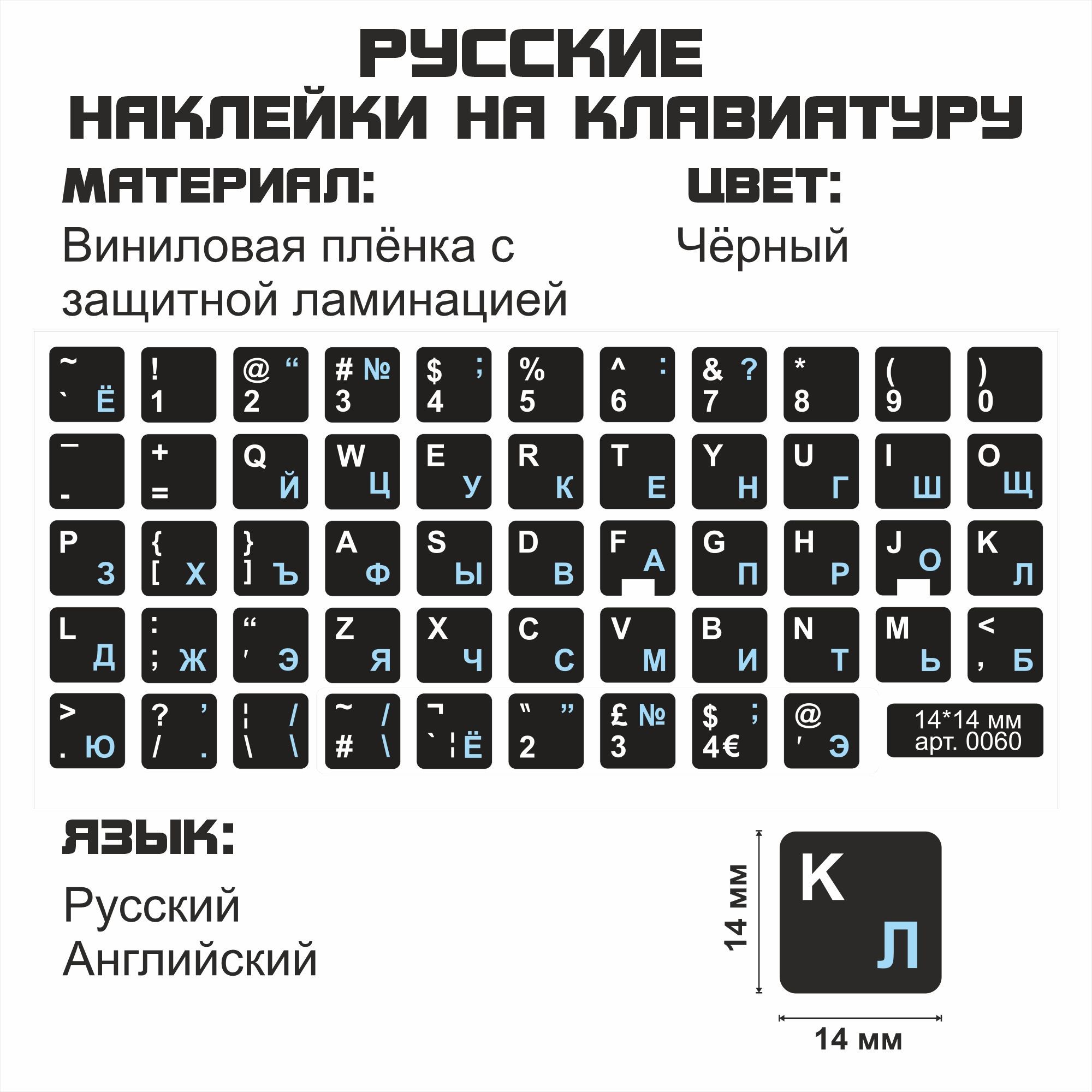 Русскиенаклейкинаклавиатуру,черные,14x14мм.