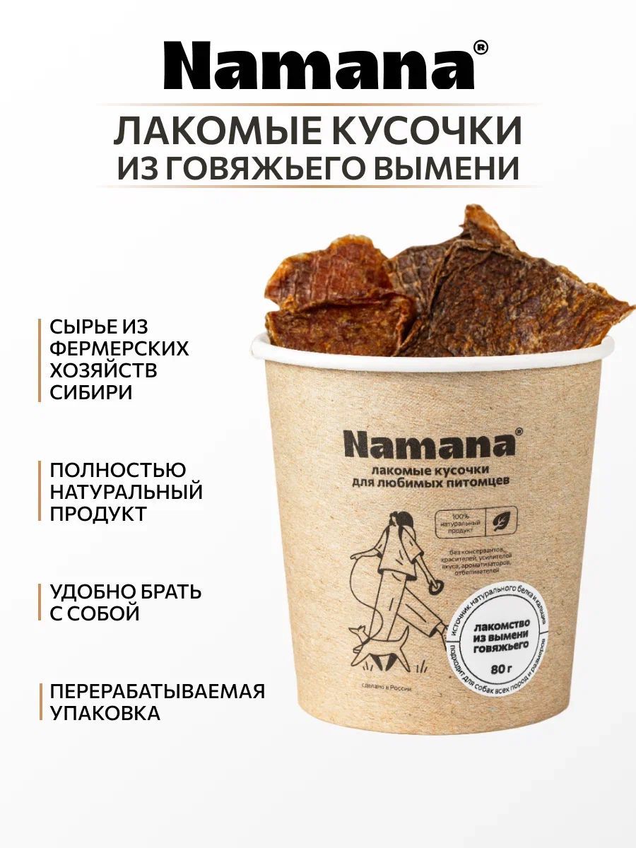 Лакомство из говяжьего вымени Namana - купить с доставкой по выгодным ценам  в интернет-магазине OZON (953879640)