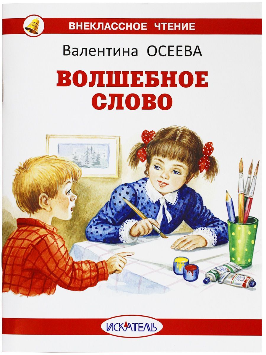 Читать книгу «Волшебное слово (сборник)» онлайн полностью📖 — Валентины Осеевой — MyBook.