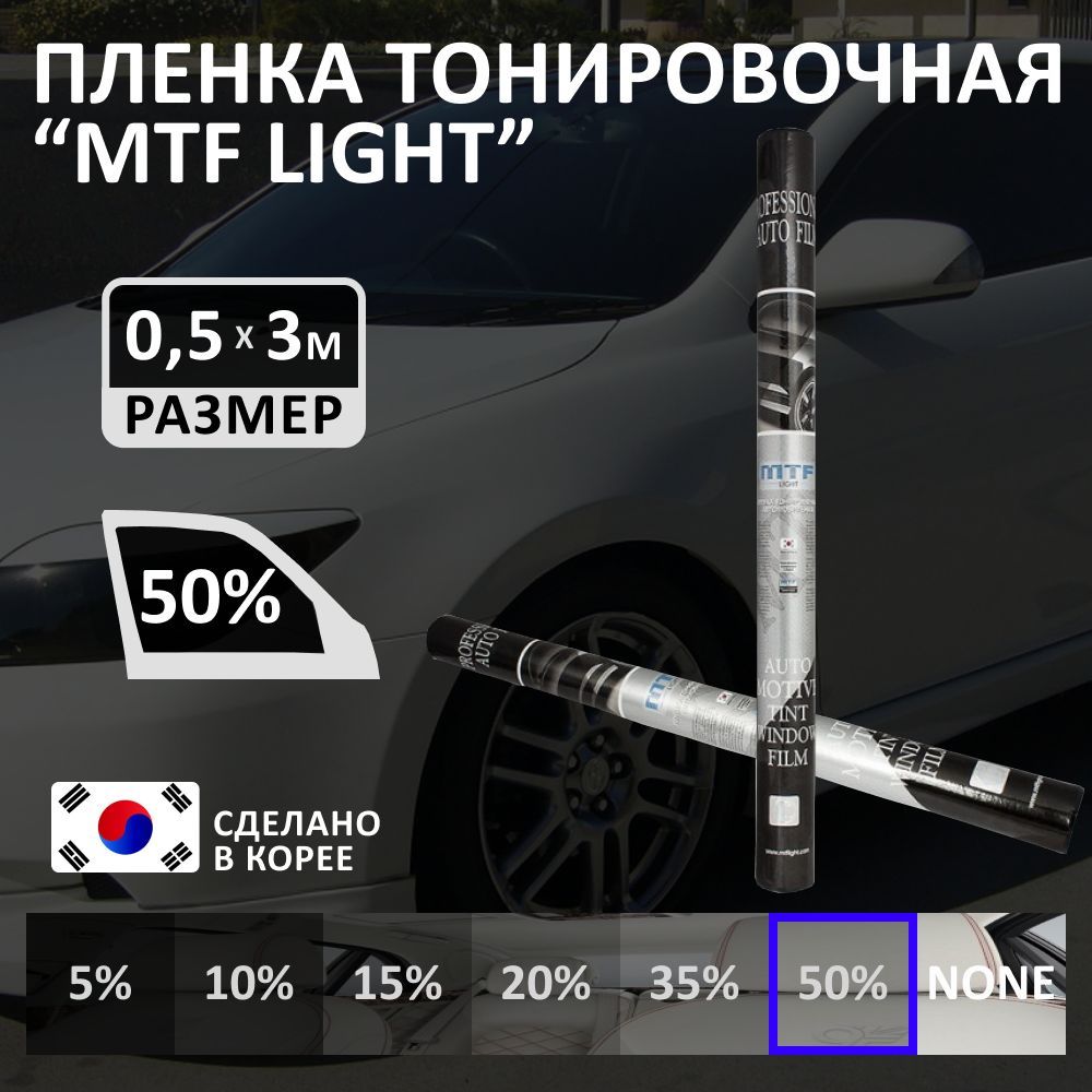 Пленка тонировочная для авто MTF Light Charcoal 0,5 м х 3 м, 50%  светопропускаемость, туба