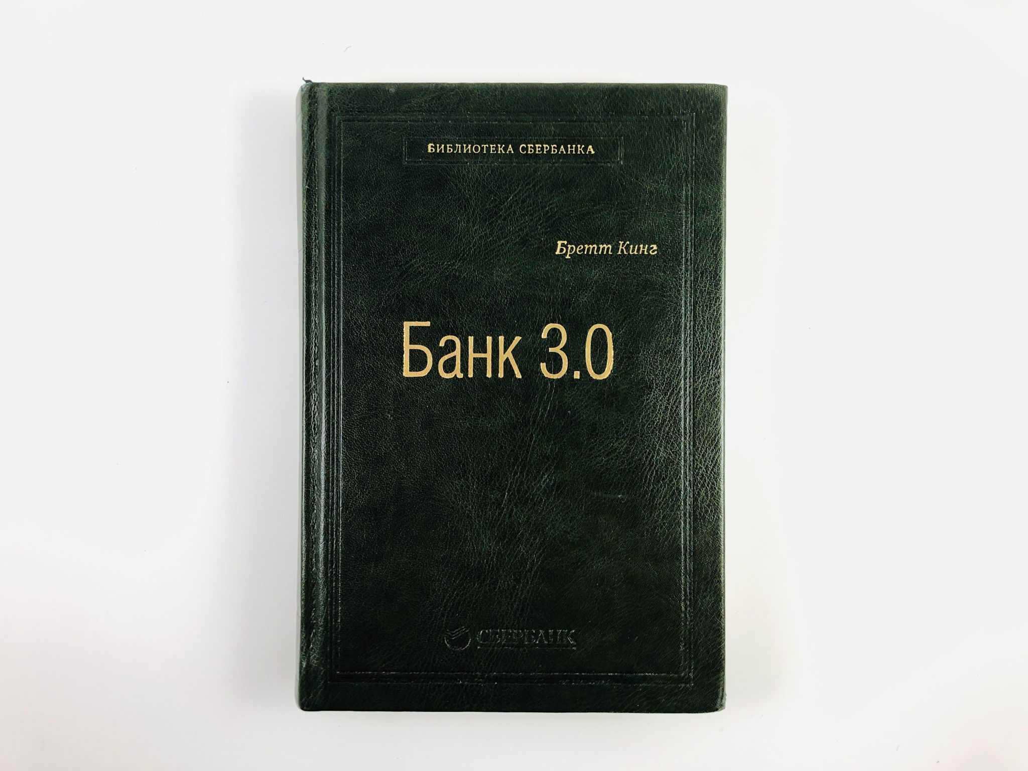 Проект книга в банке Банк 3.0. Почему сегодня банк - это не то, куда вы ходите, а то, что вы делаете 