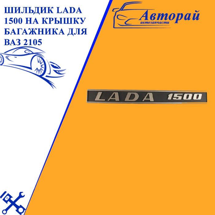 Шильдик-надписьLADA1500накрышкубагажникадляВАЗ2106