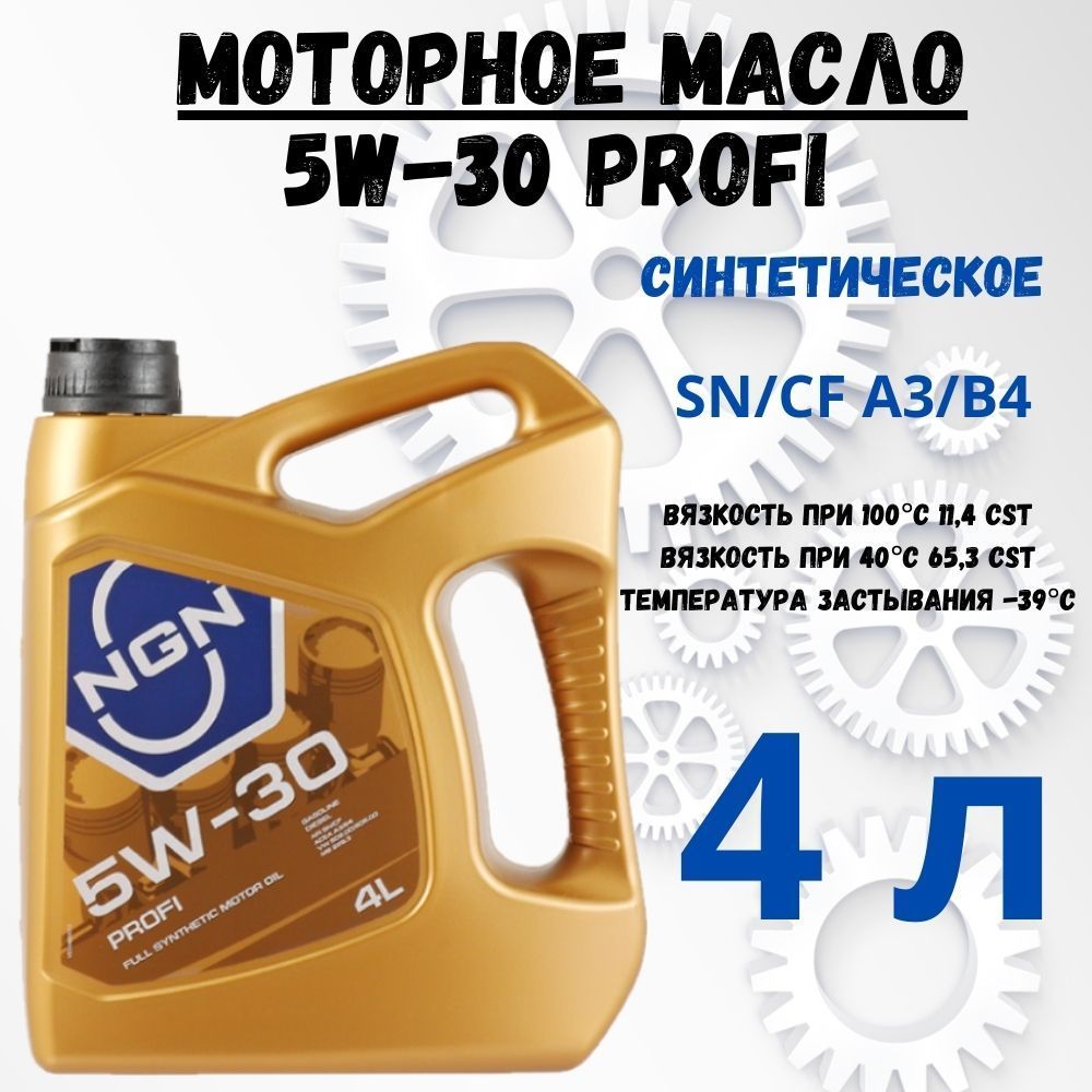 Ngn profi a line. Моторное масло ngn 5w30. масло нжн 5в30 профи. корейское моторное масло 5w30 синтетика. ngn profi 5w-30 отзывы.