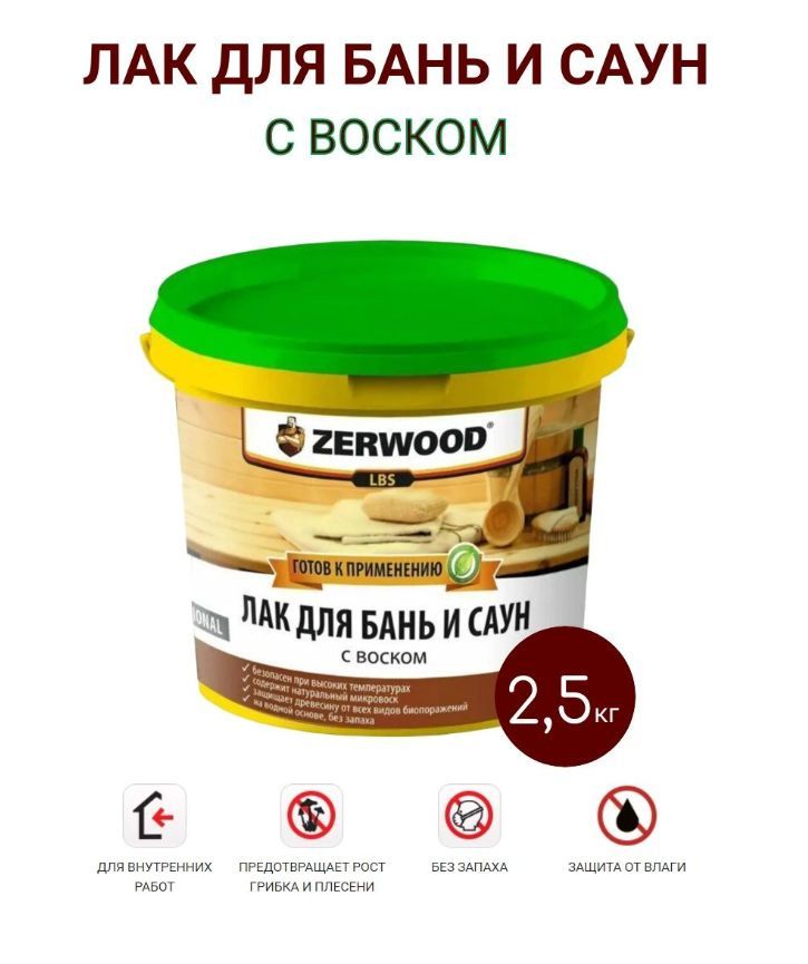 Лак д/бань и саун акрил. ZERWOOD LBS 2,5кг (И)