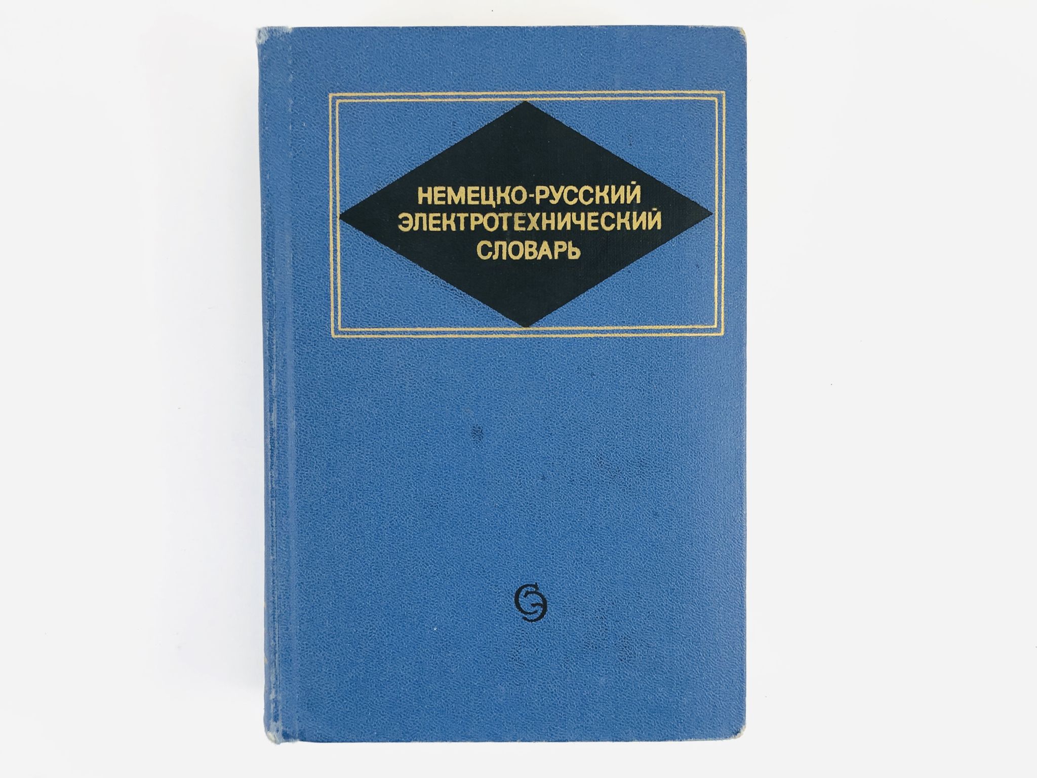 Немецко-русский электротехнический словарь | Гейлер Леонид Бенедиктович,  Гинзбург М. Л. - купить с доставкой по выгодным ценам в интернет-магазине  OZON (957108525)