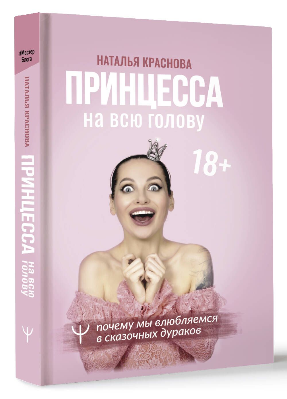 Читать книгу натальи красновой. Принцесса на всю голову книга Краснова. Принцесса на всю голову. Почему мы влюбляемся в сказочных дураков.