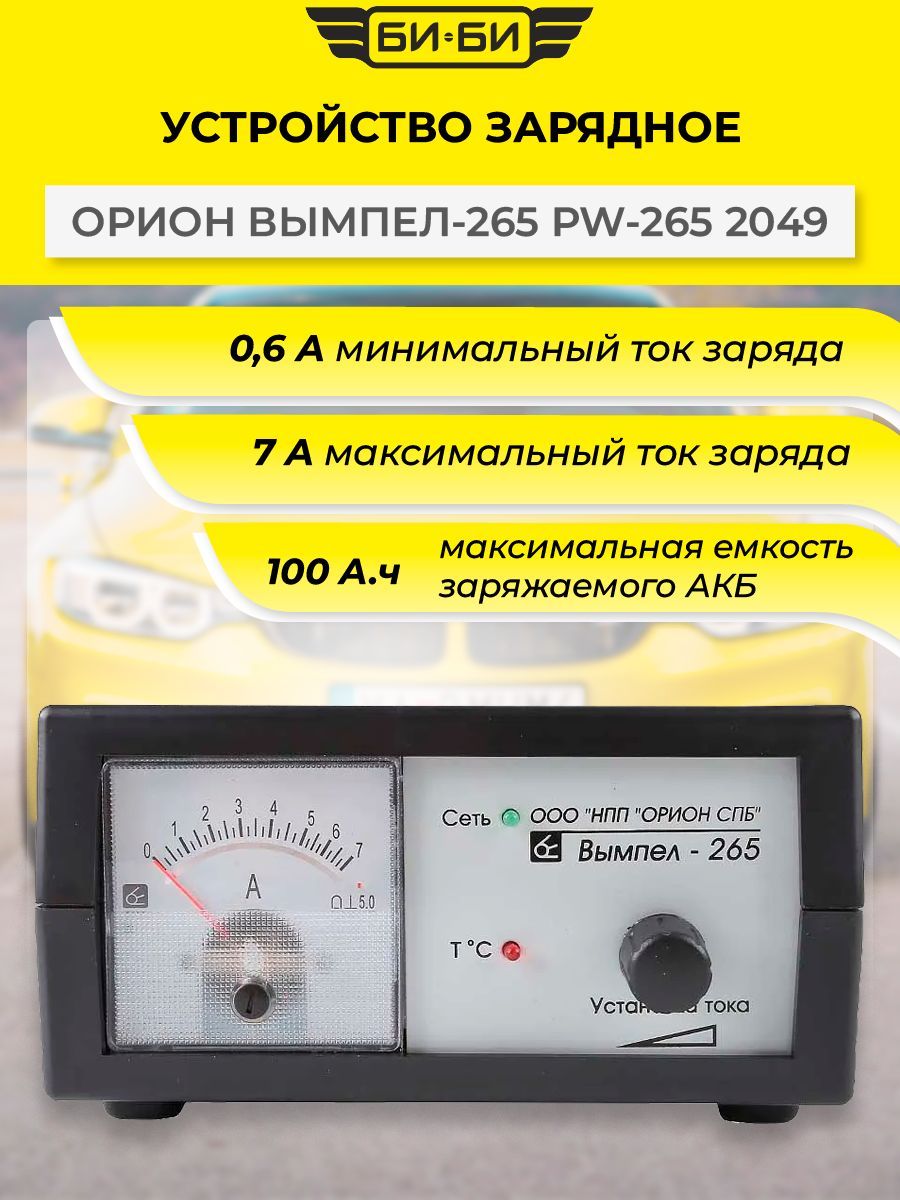 Как заряжать аккумулятор вымпелом 265. Орион 265 зарядка. Зарядное устройство Орион. Вымпел-265. НПП Орион 325 инструкция.