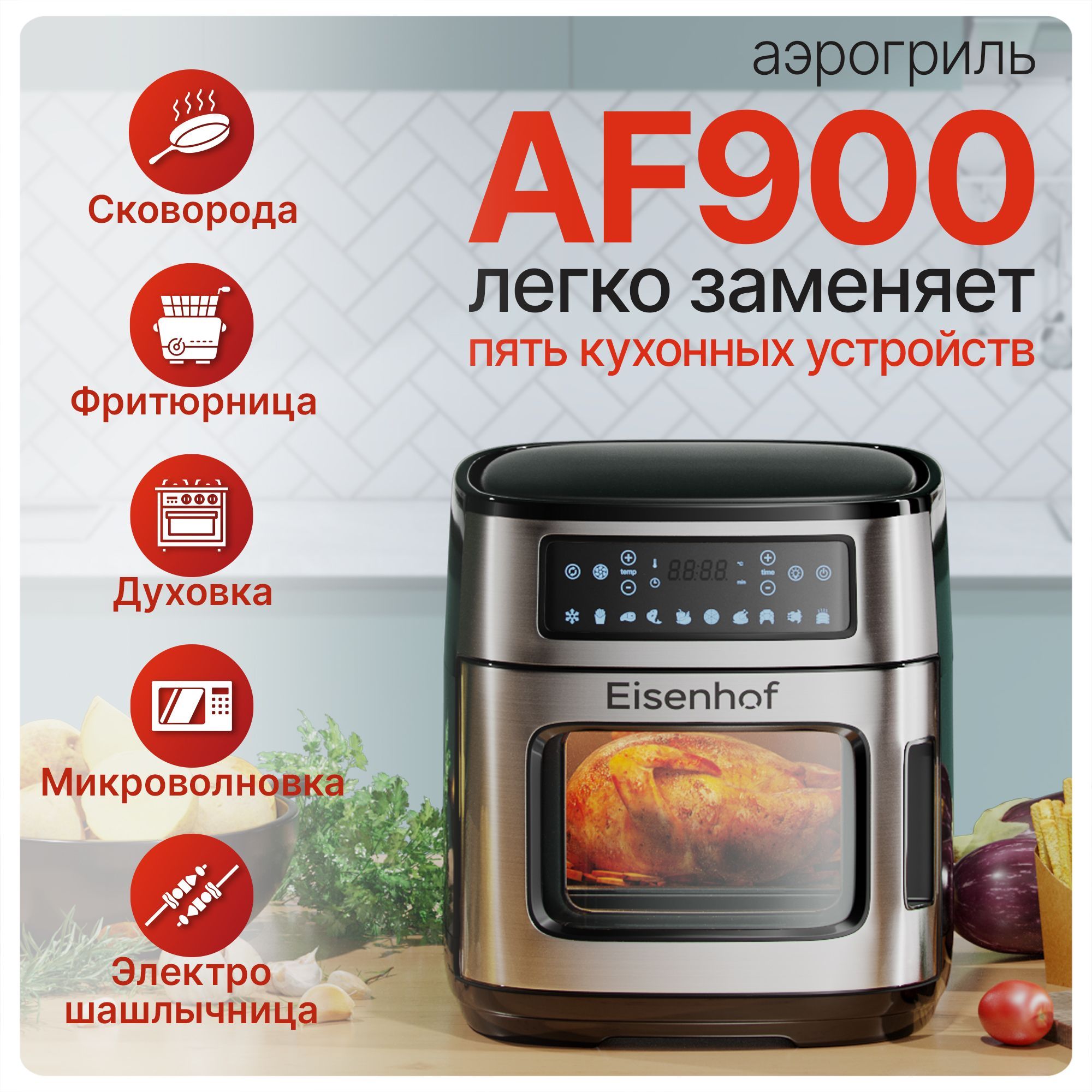 Аэрогриль eisenhof. Аэрогриль Eisenhof af900. Аэрогриль Eisenhof af900 Black уход.