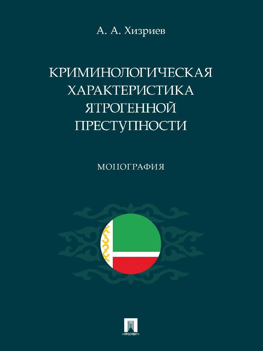 Криминологическая характеристика ятрогенной преступности.