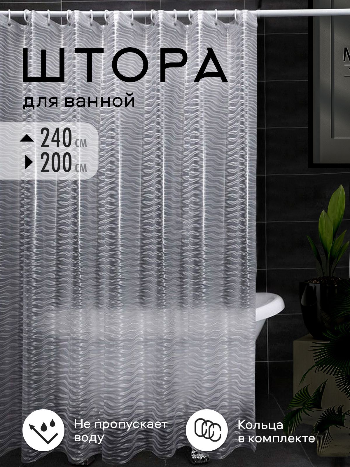 Штора для Ванной 200Х240 купить на OZON по низкой цене