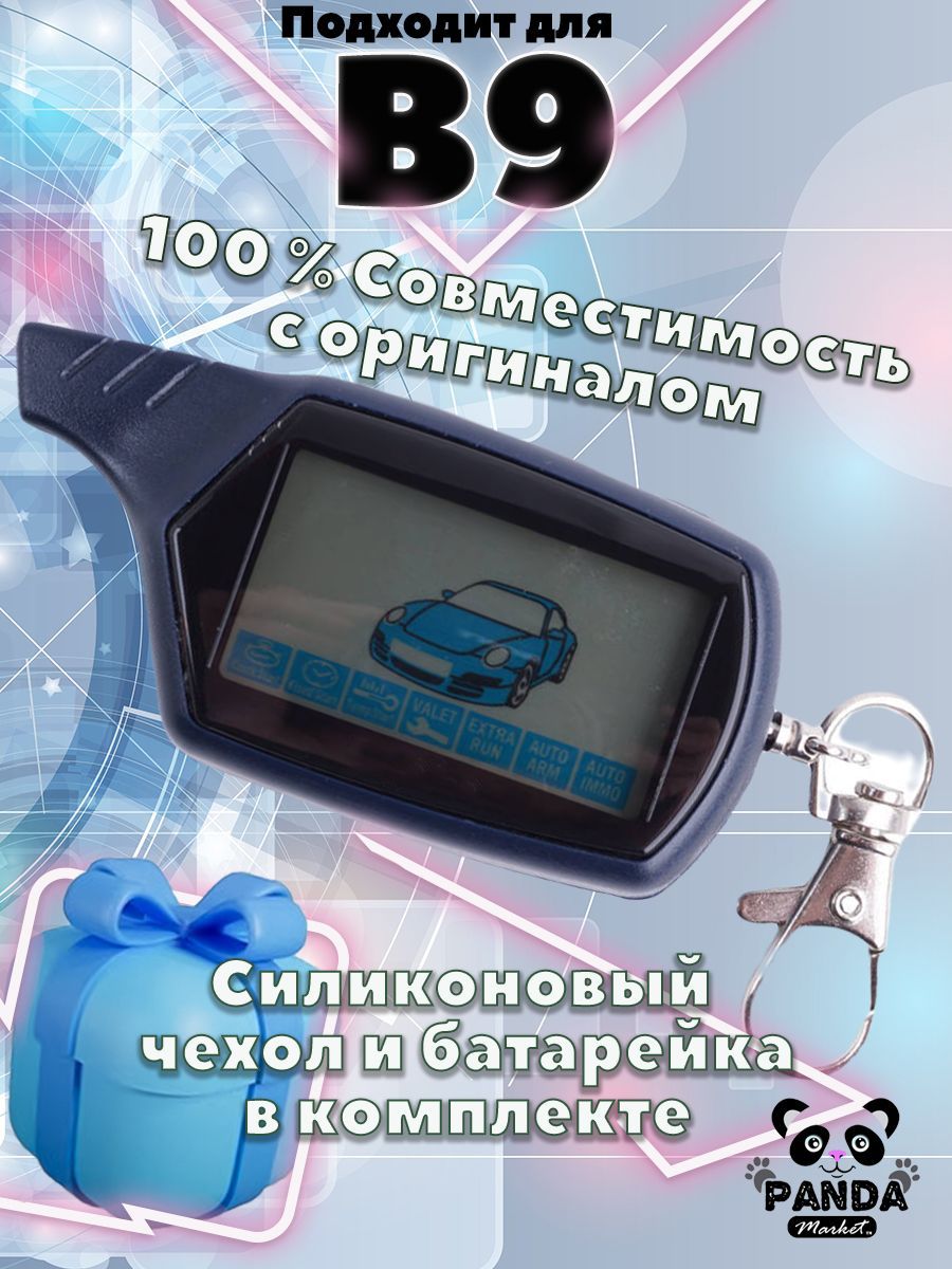 Брелок пульт PandaMarket B9 подходящий для сигнализации StarLine B9  (Старлайн В9) с ЖК-дисплеем с обратной связью с автозапуском