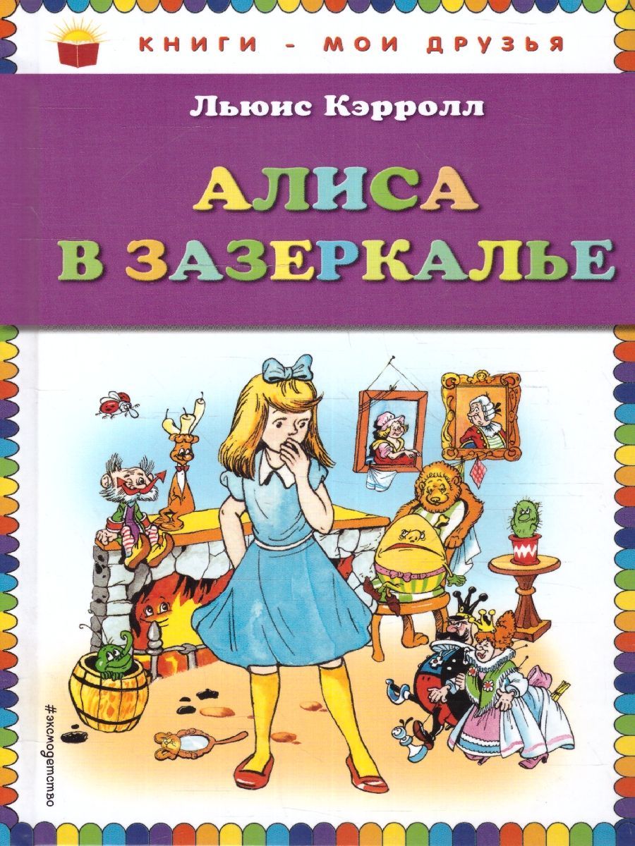 Зазеркалье книга. Льюис Кэрролл Алиса в Зазеркалье. Л.Кэрролл Алиса в Зазеркалье книга. Льюиса Кэролла «Алиса в Зазеркалье. Кэрролл Алиса в Зазеркалье обложка книги.