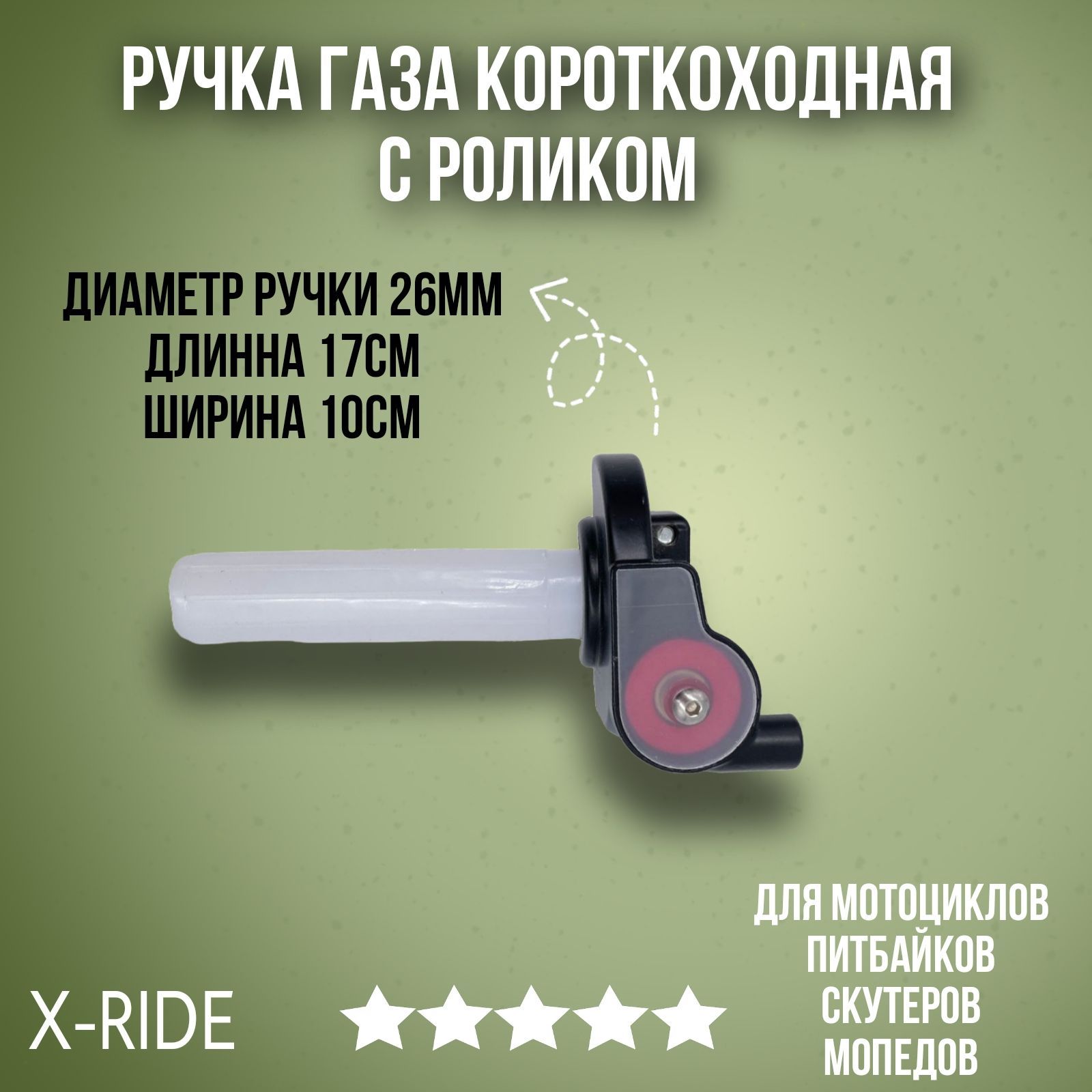 Короткоходная Ручка Газа Для Мотоцикла Купить