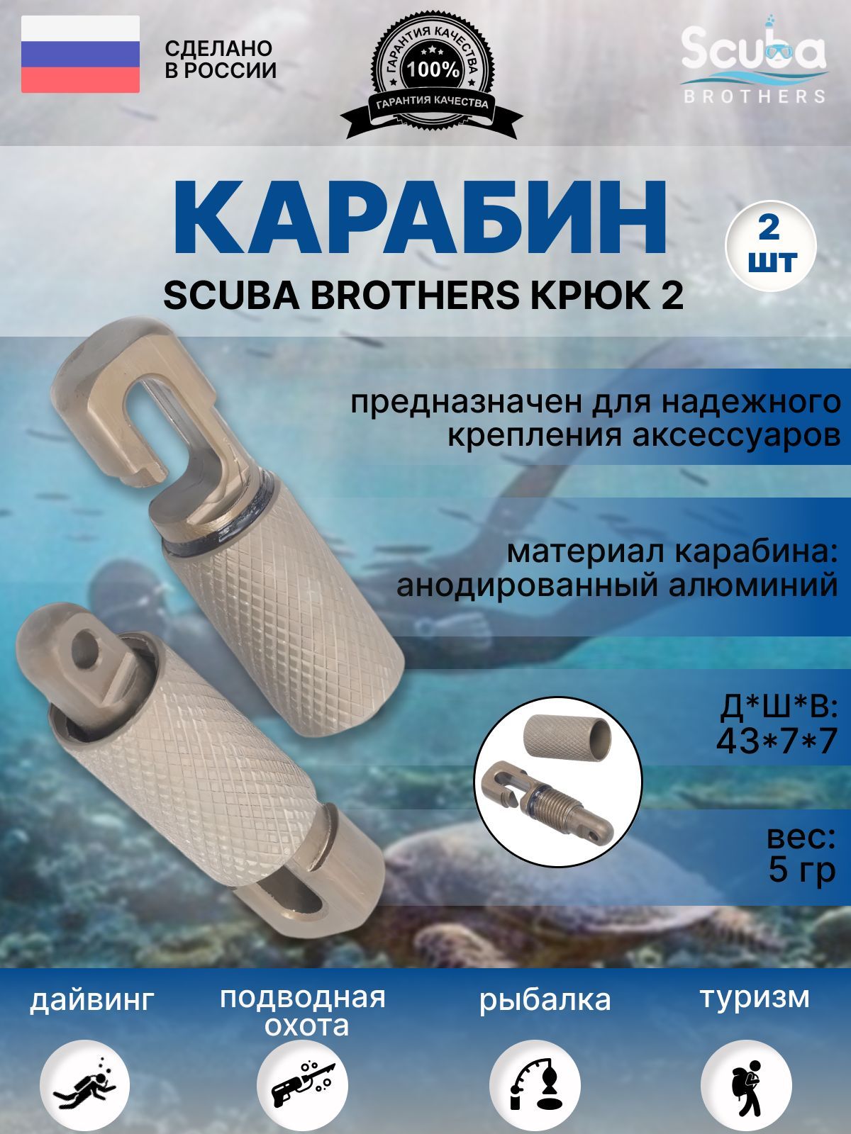 Карабин SCUBA BROTHERS КРЮК пара