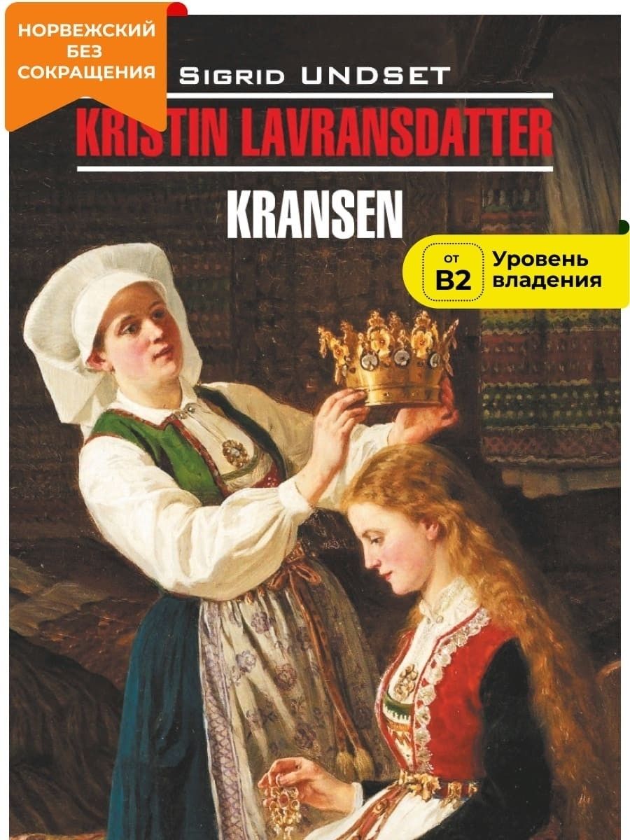 Сигрид унсет кристин. Кристин дочь лавранса книга. кристин, дочь лавранса сигрид унсет книга. с. унсет &quot;кристин, дочь лавранса: венец&quot;.. унсет сигрид - венец.