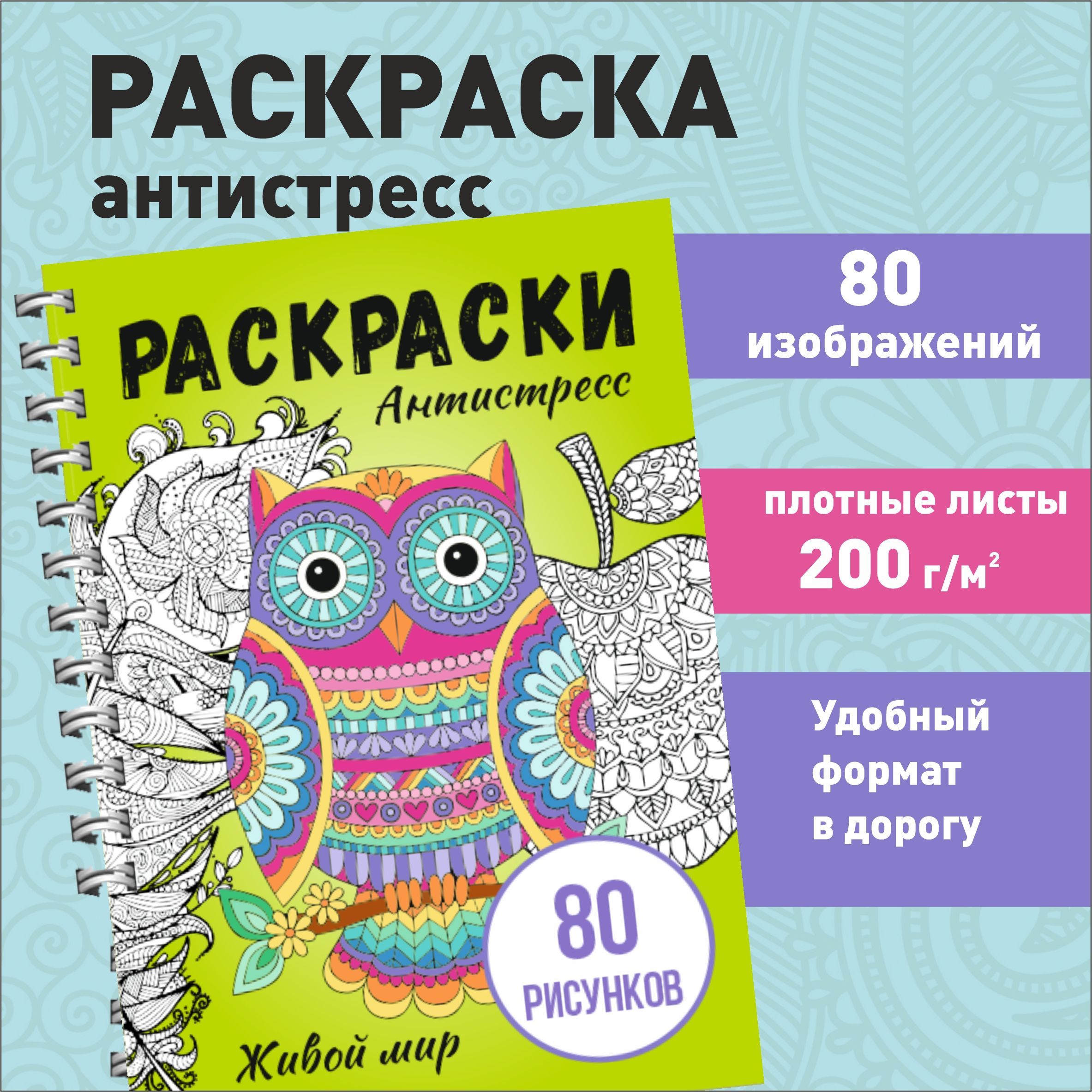 ЖИВЫЕ РАСКРАСКИ