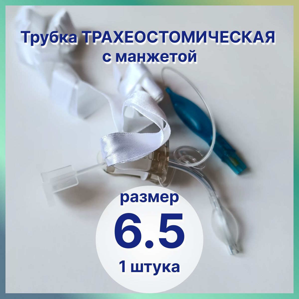 Трахеостомическая трубка с манжетой размер ID 6.5