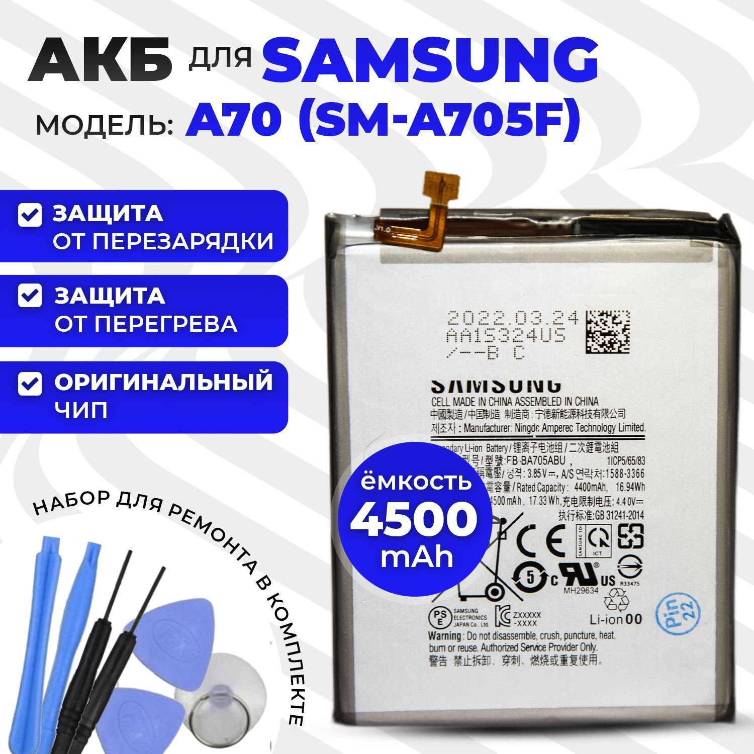 Аккумуляторная батарея (АКБ) (EB-BA705ABU) для Samsung Galaxy A70  (SM-A705F) 4500mAh / Аккумулятор на Самсунг А70 + набор инструментов для  установки - купить с доставкой по выгодным ценам в интернет-магазине OZON  (645910151)