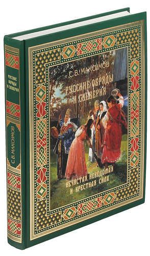 Максимов нечистая неведомая. Максимов с.в. русские обряды и суеверия. Русские суеверия книга.