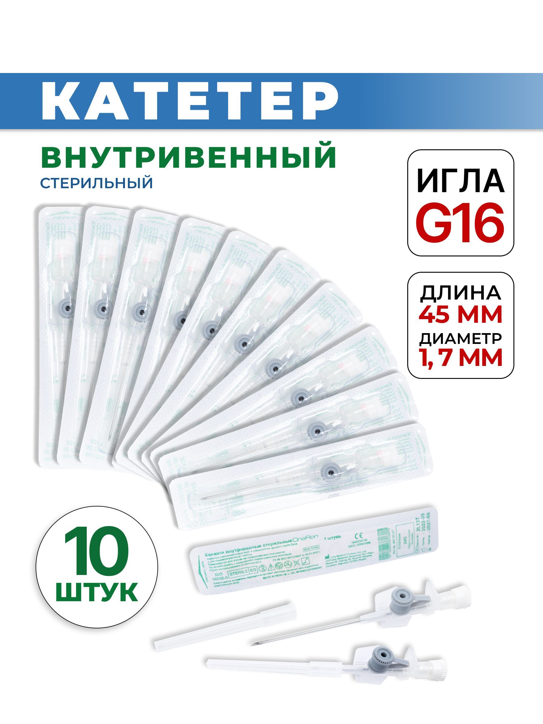 Катетер 16 g. Катетер 1.4 мм. катетер внутривенный 16g. катетер 16.