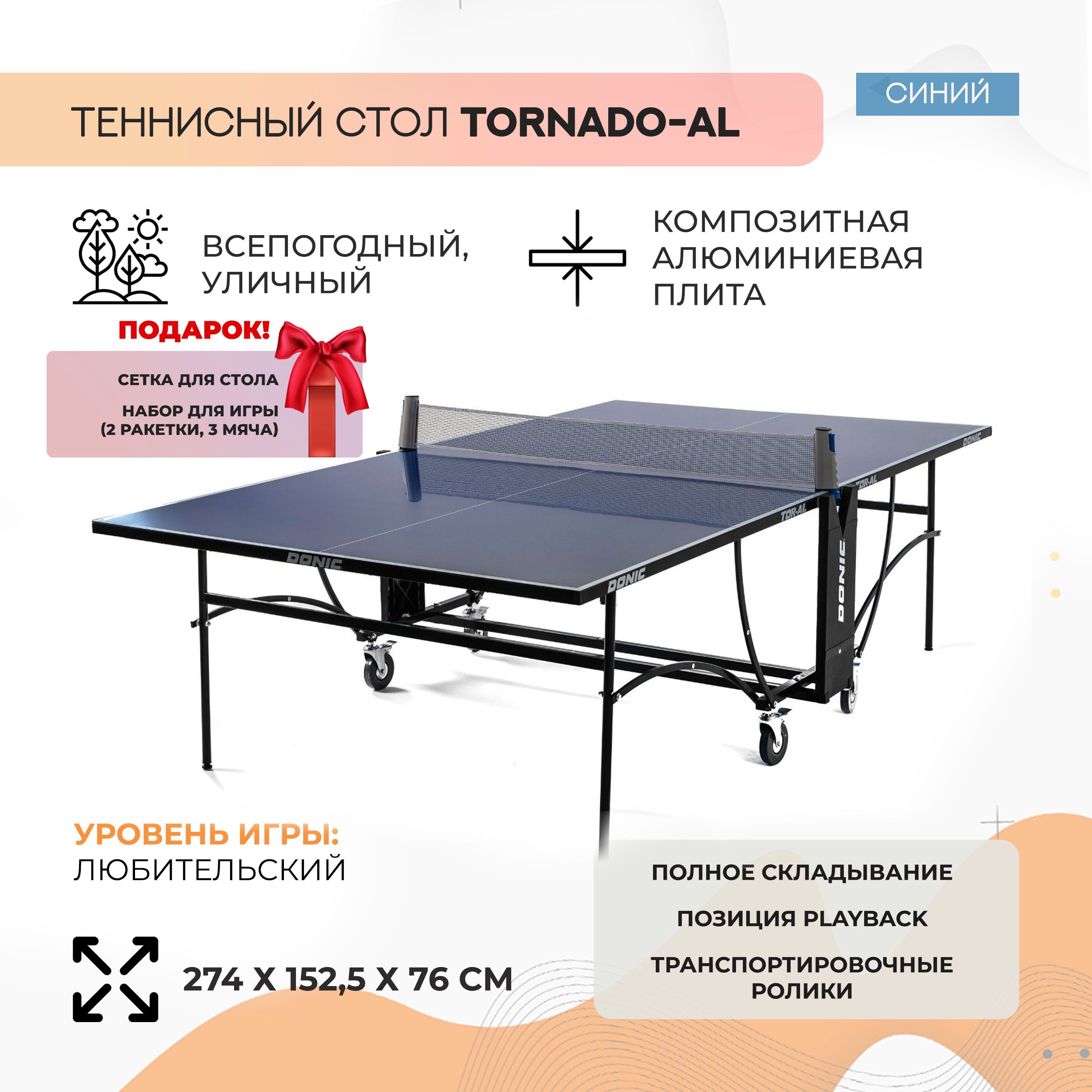 Всепогодный уличный теннисный стол Donic Tornado -Al - Outdoor - купить с  доставкой по выгодным ценам в интернет-магазине OZON (512096234)