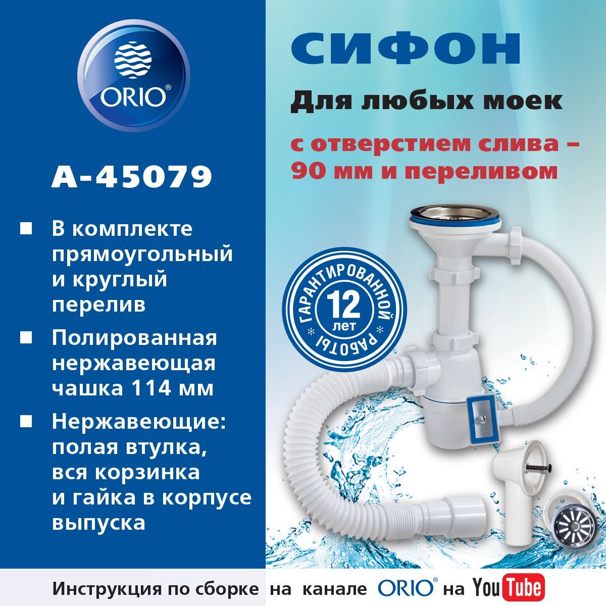 Сифон ORIO А-45079 для кухонной мойки универсальный - купить по выгодной  цене в интернет-магазине OZON (884280418)