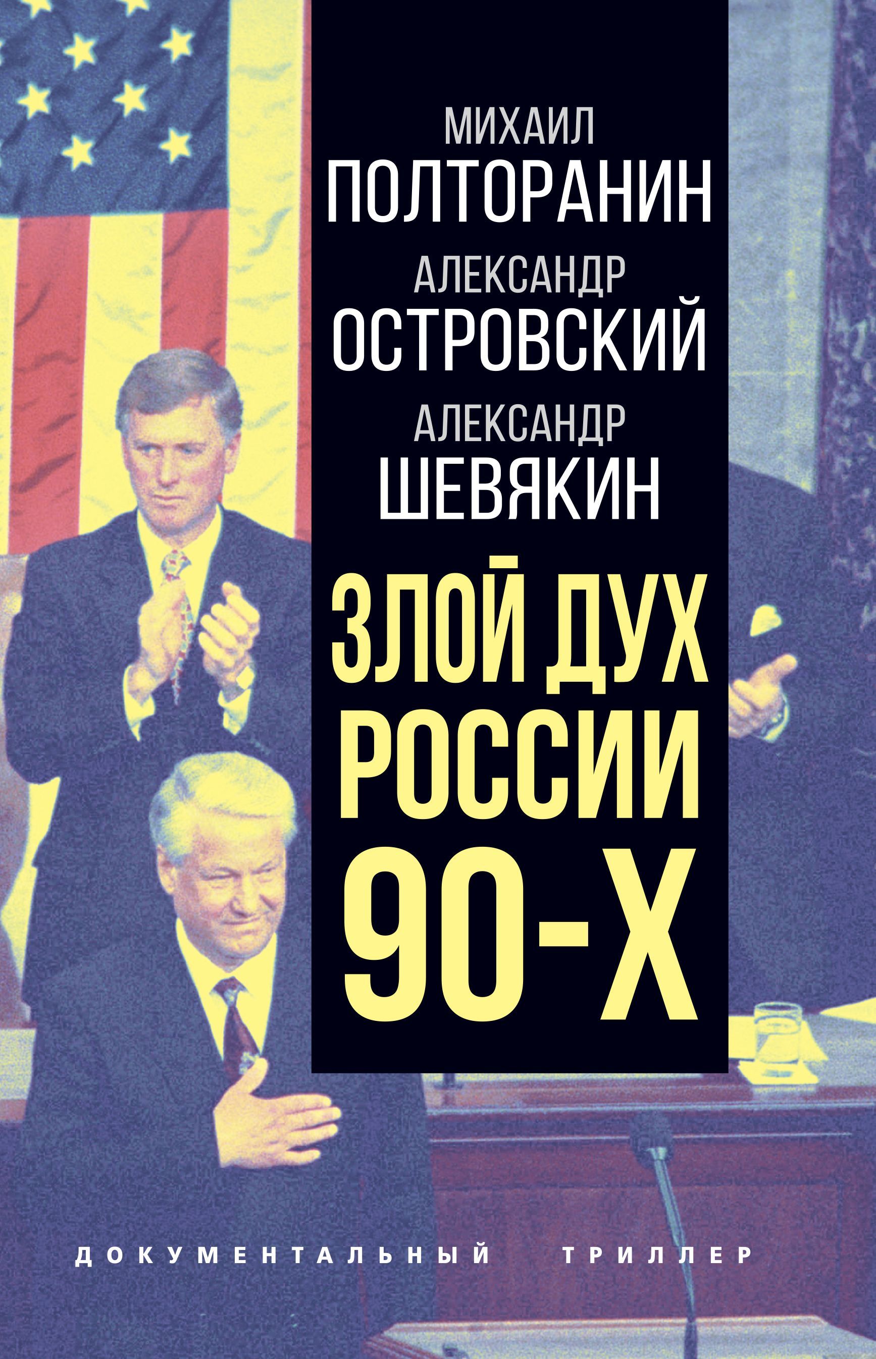 Злой дух России 90-х | Полторанин Михаил Никифорович