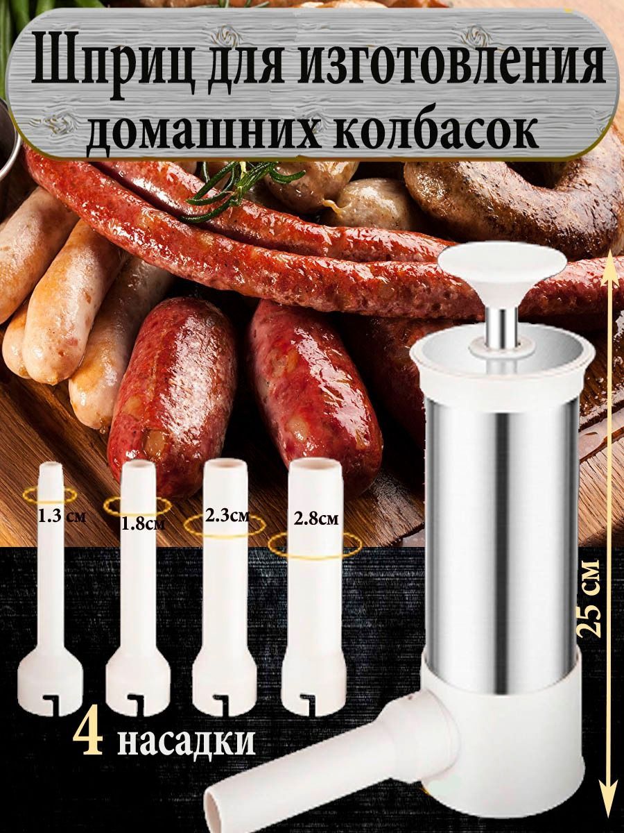 Недорогой шприц для набивки колбасы с насадками от интернет - маркета «Солод Плюс»