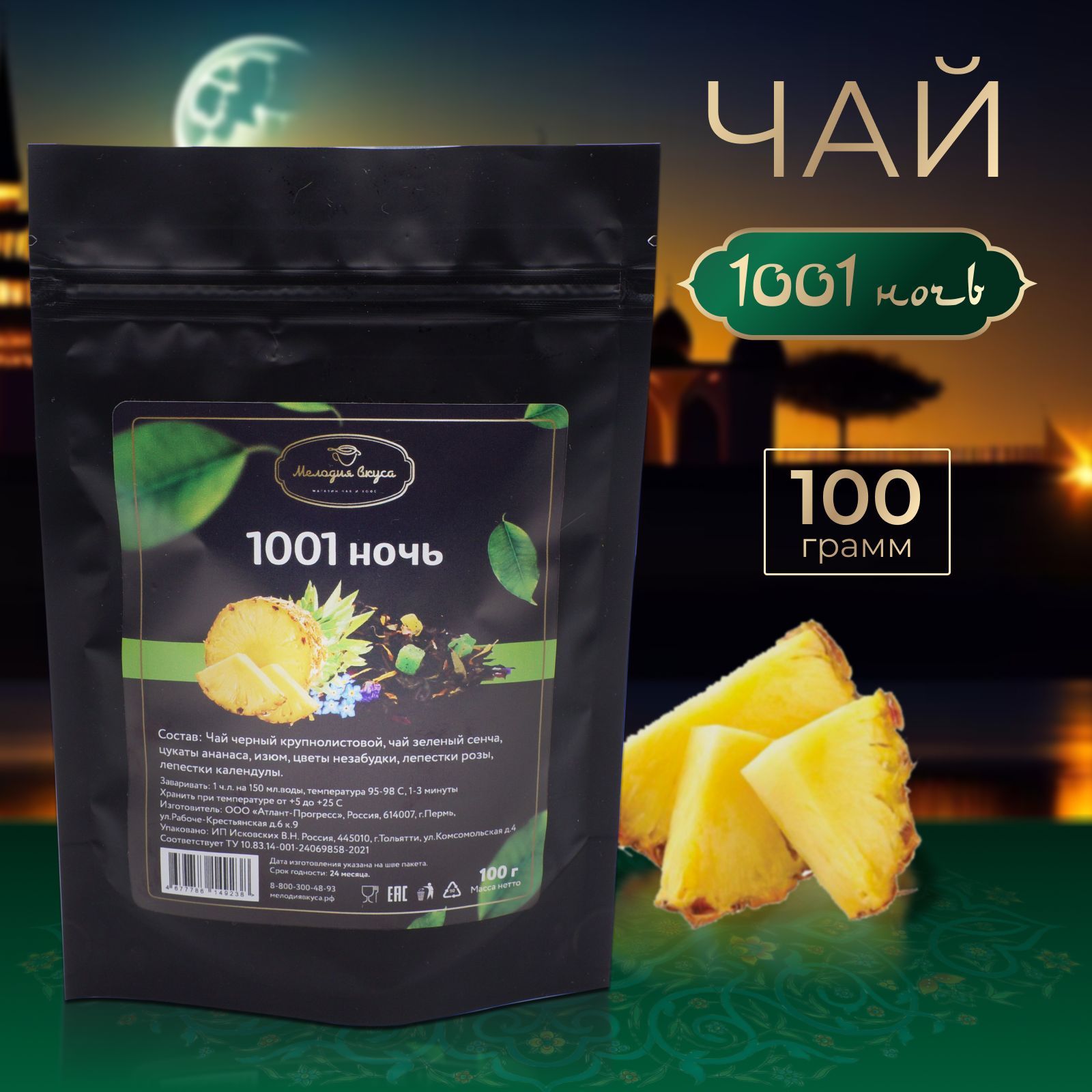 Чай 1001 ночь Чай 1001 ночь