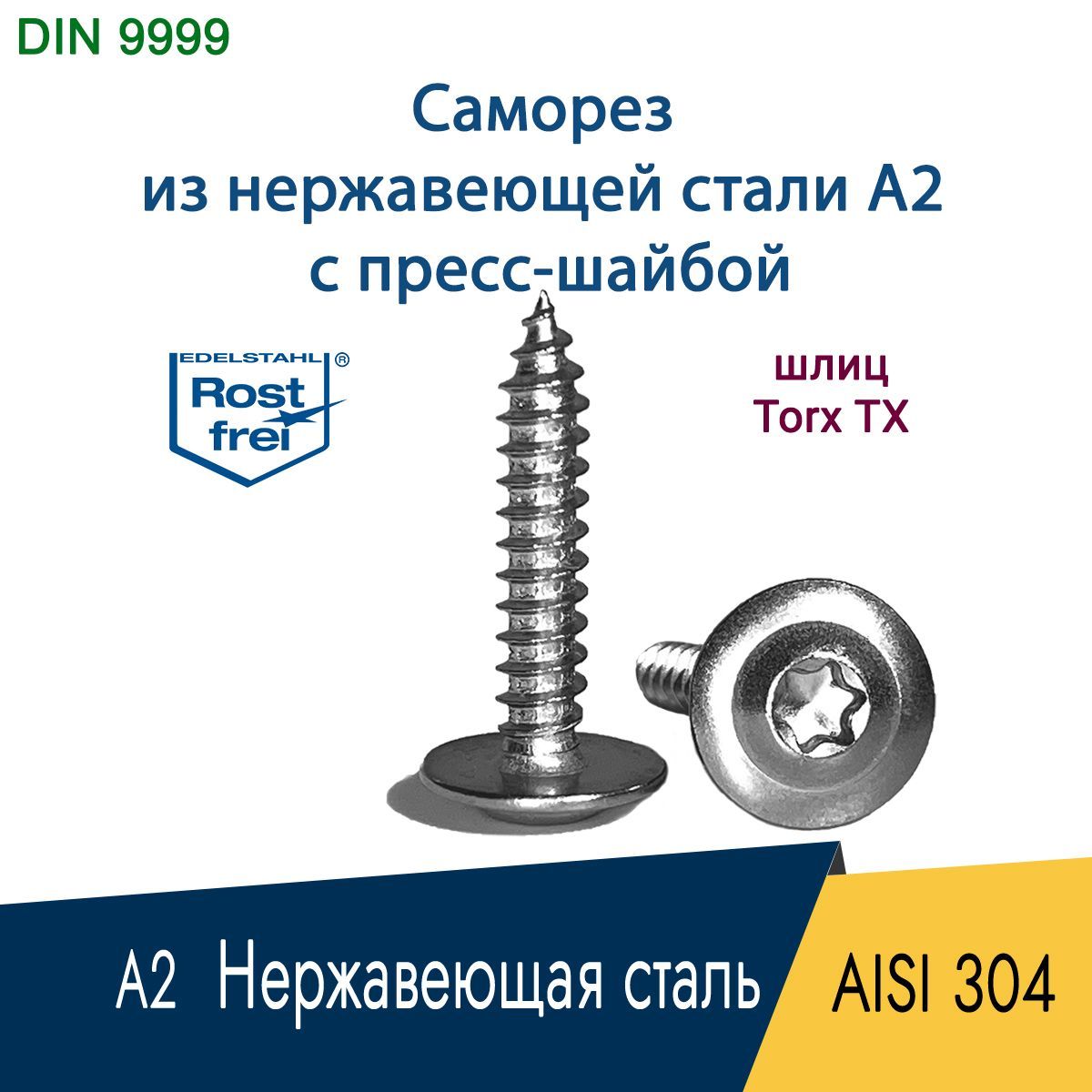 Нержавеющийсаморез,шуруп4.2x19мм,нержстальAISI304(А2),сполукруглойголовкойипресс-шайбой,шлицTx20Torx,18шт.