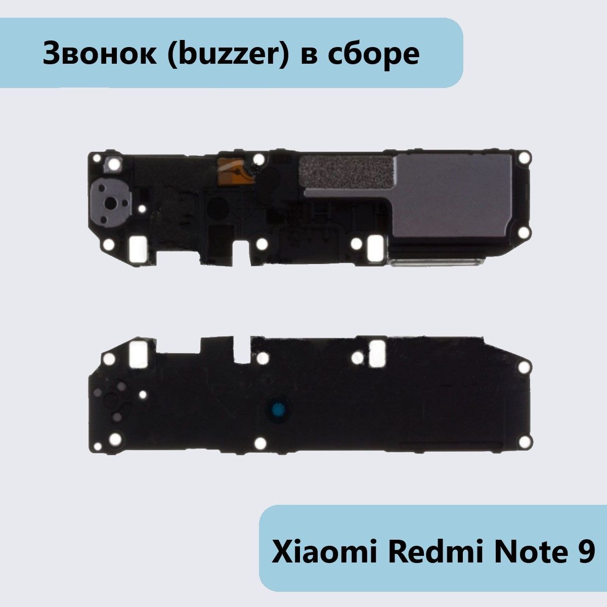 Запчасть для мобильного устройства Звонок (buzzer) для Xiaomi Redmi Note 9  в сборе - купить по выгодным ценам в интернет-магазине OZON (353936067)