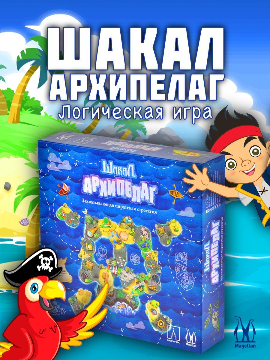 Настольная игра Magellan Шакал Архипелаг (базовая версия) - купить с  доставкой по выгодным ценам в интернет-магазине OZON (244698410)