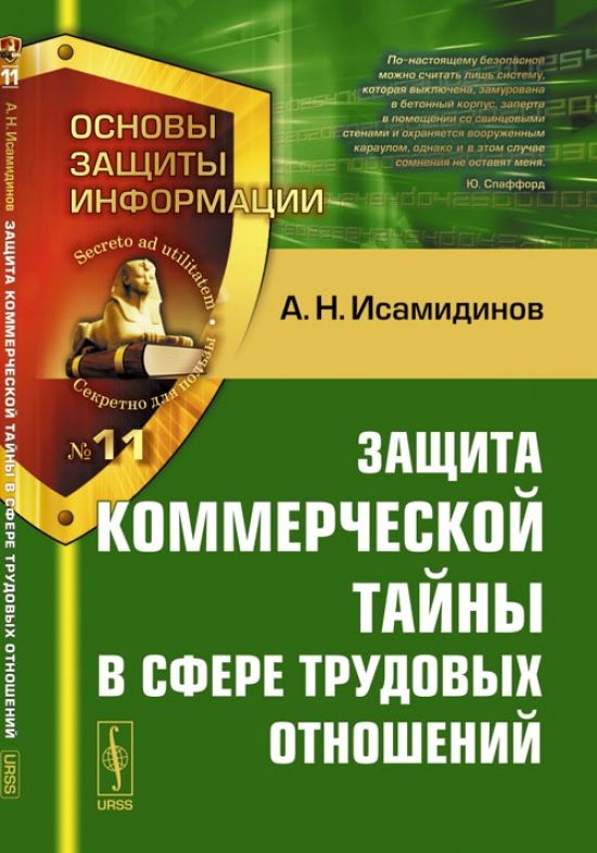 Защите тайны. Защита предпринимательской тайны. Защита книга. Механизм защиты предпринимательской тайны. Коммерческая тайна и ее защита.